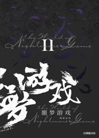 歡迎來到噩夢游戲Ⅱ(校對版+番外)