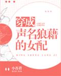 穿成聲名狼藉的女配