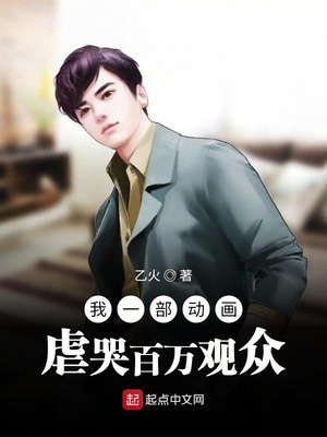 我一部動(dòng)畫虐哭百萬觀眾