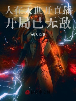 人在末世開(kāi)直播，開(kāi)局已無(wú)敵！