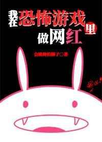 我在逃生游戲里做網紅[無限]
