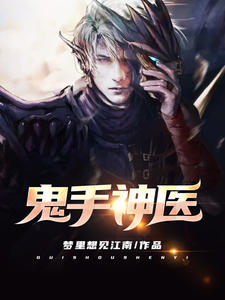 鬼手神醫(yī)李毅黃小蓉