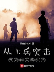 從士兵突擊開(kāi)始的軍旅生活