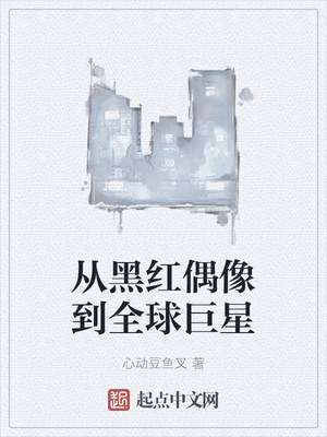從黑紅偶像到全球巨星
