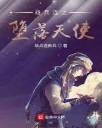 雄兵連之墮落天使