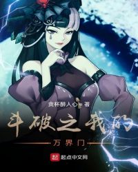 斗破之我的萬(wàn)界門(mén)