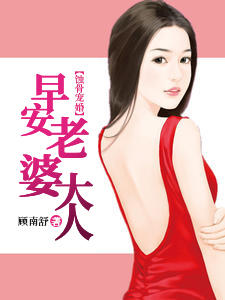 蝕骨寵婚：早安，老婆大人顧南舒陸景琛