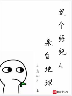 這個(gè)經(jīng)紀(jì)人來自地球