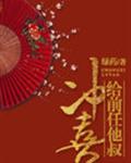 給前任他叔沖喜