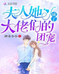 夫人她成了大佬們的團(tuán)寵