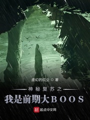 神秘復(fù)蘇之我是前期大BOOS