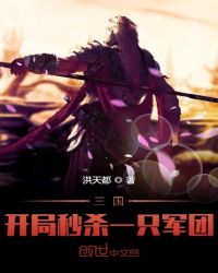 三國：開局秒殺一只軍團(tuán)