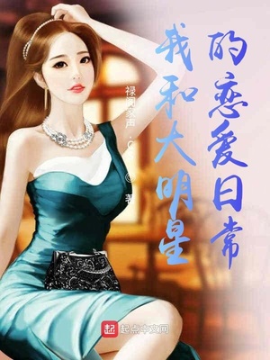 我和大明星的戀愛日常