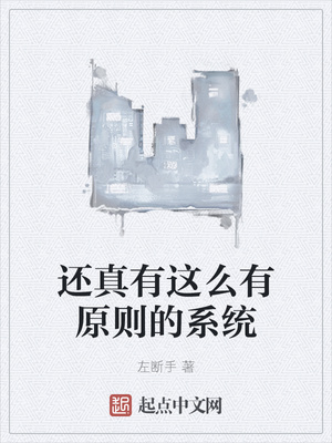 還真有這么有原則的系統