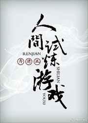 人間試煉游戲