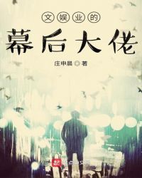 文娛業(yè)的幕后大佬