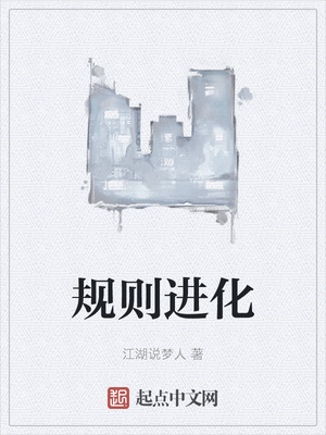 規(guī)則進化