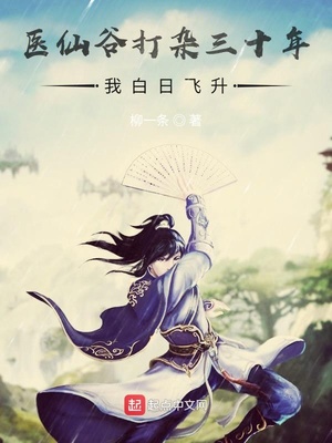 醫仙谷打雜三十年，我白日飛升