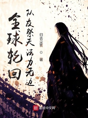 全球輪回：隊(duì)友祭天法力無(wú)邊