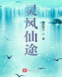 靈風(fēng)仙途