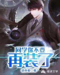 同學(xué)你不要再裝了