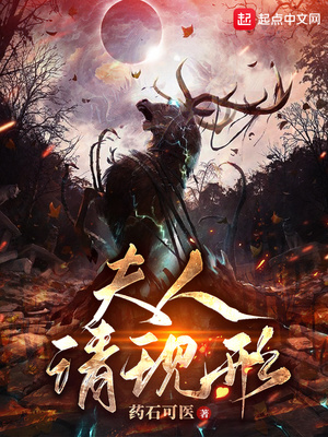 夫人請(qǐng)現(xiàn)形