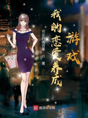 我的戀愛養成游戲