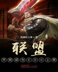 聯(lián)盟：開局成為EDG上單