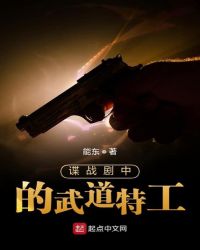 諜戰(zhàn)劇中的武道特工