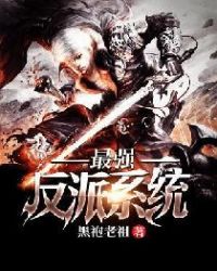最強(qiáng)反派系統(tǒng)
