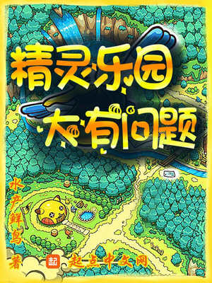 精靈樂(lè)園，大有問(wèn)題