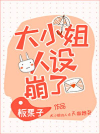 大小姐人設崩了!