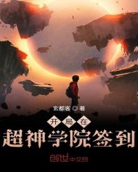 開局在超神學(xué)院簽到