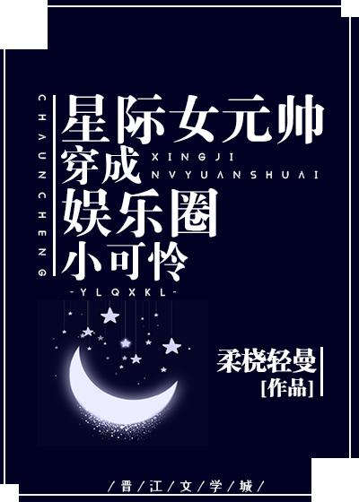 穿成娛樂圈小可憐后我爆紅了