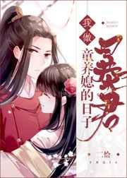 我做暴君童養(yǎng)媳的日子（重生）