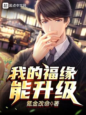 我的福緣能升級