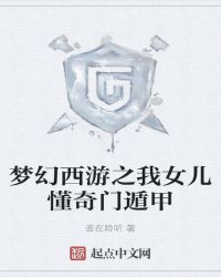 夢幻西游之我女兒懂奇門遁甲