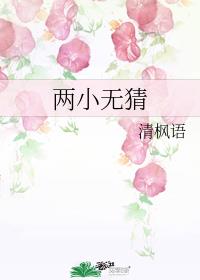 兩小無猜