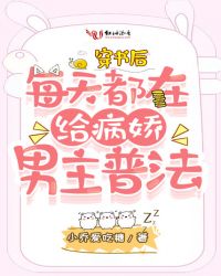 穿書后每天都在給病嬌男主普法