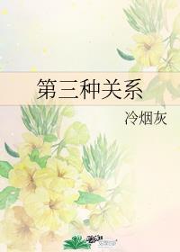 第三種關系