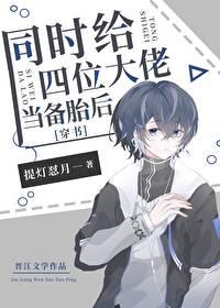 同時給四位大佬當備胎后[穿書]
