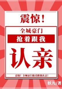震驚，全城豪門搶著跟我認(rèn)親！