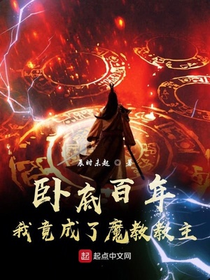 臥底百年，我竟成了魔教教主！