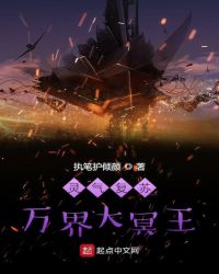 靈氣復蘇:萬界大冥王