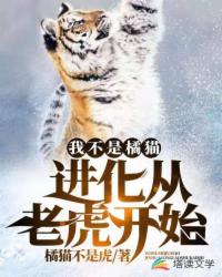 我不是橘貓！進(jìn)化從老虎開(kāi)始