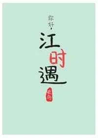 你好，江時遇2