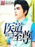 至尊醫(yī)道