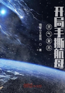 靈氣復(fù)蘇，開(kāi)局手撕航母