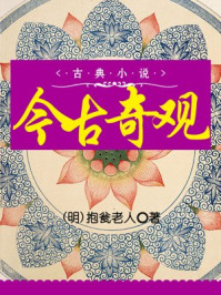 今古奇觀