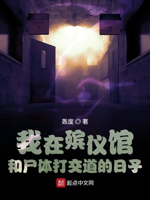 我在殯儀館和尸體打交道的日子